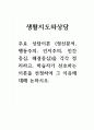 생활지도와상담_주요 상담이론 (정신분석, 행동주의, 인지주의, 인간중심, 해결중심)을 각각 정리하고, 학습자가 선호하는 이론을 선정하여 그 이유에 대해 논하시오 1페이지