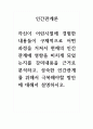 인간관계론] 자신이 어린시절에 경험한 내용들이 구체적으로 어떤 과정을 거쳐서 현재의 인간관계에 영향을 미치게 되었는지를 강의내용을 근거로 분석하고, 성숙한 인간관계를 위해서 극복해야할 방안에 대해서 설명하시오
 1페이지