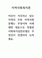 지역사회복지론_자신이 거주하고 있는 지역의 주된 지역사회문제는 무엇이며 이에 대한 대응으로 적절한 사회복지실천모델은 무엇인지 연결하여 논하세요 1페이지