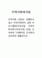 지역사회복지론_지역사회 단위로 진행되고 있는 지역사회복지 실천 프로그램(바우처사업, 지역사회서비스투자사업 등)을 조사하여 1사례이상 조사하여 요약하여 제출하시오 1페이지