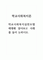 학교사회복지론_학교사회복지실천모델에 대해 알아보고 사례를 들어 논하시오 1페이지