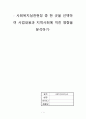 사회복지실천기술론(사회복지실천현장 중 한 곳을 선택하여 사업내용과 지역사회에 끼친 영향을 분석하기) 1페이지