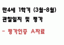 만4세 1학기 (3월-8월) 관찰일지 및 평가 (5명 분량 10페이지,평가인증 통과) 1페이지