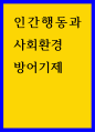 인간행동과사회환경 ) 방어기제 1페이지