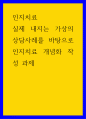 인지치료 ) 실제 내지는 가상의 상담사례를 바탕으로 인지치료 개념화 작성 과제 1페이지