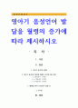 영아기 음성언어 발달을 월령의 증가에 따라 제시 1페이지