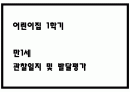 어린이집 1학기 만1세 관찰일지 및 발달평가 (5명분량,매우 상세합니다) 1페이지