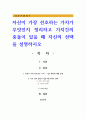 자신이 가장 선호하는 가치가 무엇인지 정리하고 가치간의 충돌이 있을 때 자신의 선택을 설명하시오 1페이지