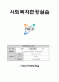 사회복지사2급_실습일지 2페이지