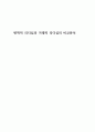 변혁적 리더십과 거래적 리더십의 비교분석 1페이지