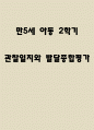 아동 관찰일지, 영역별 관찰일지 만5세 2학기 5명 관찰 1페이지