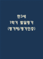 만3세 1학기 발달평가 (평가제,평가인증) 1페이지