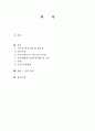사회복지조사론 기존의 연구논문들 중에 본인이 관심있는 분야의 논문한편을 선택하여 그 논문의 연구문제와 필요성, 연구목적, 주요이론, 연구방법, 표본추출방법 및 척도, 결론, 논문의 한계점에 관해 분석하시오. 2페이지