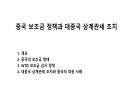 중국 보조금 정책과 대중국 상계관세 조치 1페이지