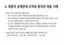 중국 보조금 정책과 대중국 상계관세 조치 14페이지