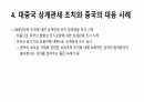 중국 보조금 정책과 대중국 상계관세 조치 15페이지