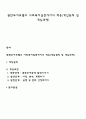 권한부여모델의 사회복지실천에서의 적용(개입원칙 및 개입과정) 1페이지