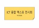 ICT 융합 엑스포 전시회 1페이지