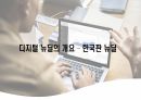 디지털뉴딜에 대한 ICT의 중요성 (1) 2페이지