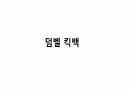 생체실기(보디빌딩) 15페이지
