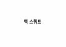 생체실기(보디빌딩) 61페이지