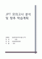 JPT 모의고사 분석 및 학습계획 1페이지