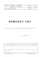 [안전] 중량물 취급관리 지침서 / 중량물 취급 안전작업계획서 서식 포함 1페이지