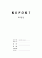 배드민턴의 역사와 특성, 용어 및 경기규칙 정리 1페이지