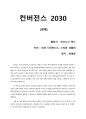 [컨버전스 2030] 2030년을 예측하는 가장 합리적이고 흥미로운 책에 대한 감상평 1페이지