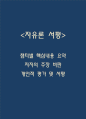 (자유론 독후감) 자유론 챕터별 핵심내용 요약 / 자유론 저자의 주장 비판 / 자유론에 나오는 사상들에 대한 개인적 평가 및 서평 1페이지