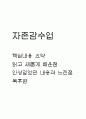 자존감수업 핵심내용 요약 / 자존감수업 읽고 새롭게 배운점 / 자존감수업 인상깊었던 내용과 느낀점 - 자존감수업 독후감,서평 1페이지