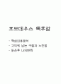 호모데우스 핵심내용분석 / 호모데우스 기억에 남는 구절과 느낀점 / 호모데우스 읽은후 나의변화 - 호모데우스 독후감 1페이지