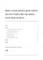베버의 에서 주장하는 핵심 내용 설명하고, 자신의 의견을 제시하시오. 1페이지
