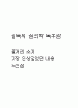 설득의 심리학 줄거리 소개 / 설득의 심리학 가장 인상깊었던 내용과 느낀점 / 설득의 심리학 독후감 1페이지