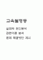 교육불평등 실태와 원인분석  교육평등 관련이론 분석  교육불평등 문제 해결방안 제시 1페이지