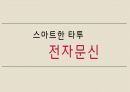 전자문신, 전자피부 발표자료(S급) 1페이지