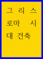 건축 ) 그리스 로마 시대 건축 1페이지