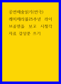 공연예술읽기(연극) ) 레미제라블25주년 라이브공연을 보고 시청각자료 감상문 쓰기 1페이지