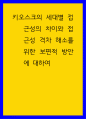 기술, 디자인(키오스크 접근성) ) 키오스크의 세대별 접근성의 차이와 접근성 격차 해소를 위한 보편적 방안에 대하여 1페이지