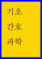 기초간호과학 ) 악성종양 전이 방법 중 하나인 (  )는 암세포가 원발부위에서 떨어진 조직으로 혈류를 따라 운반되어 이루어지는 것으로 주로 폐, 간, 뼈 등으로 운반된다 1페이지