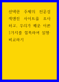 네트워크 ) 선택한 주제의 전문검색엔진 사이트를 조사하고, 우리가 배운 이론 1가지를 접목하여 설명,비교하기 1페이지