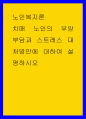 노인복지론 ) 치매 노인의 부양 부담과 스트레스 대처방안에 대하여 설명하시오 1페이지
