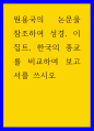 보고서 ) 원용국의 논문을 참조하여 성경, 이집트, 한국의 종교를 비교하여 보고서를 쓰시오 1페이지