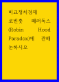 비교정치경제 ) 로빈훗 패러독스(Robin Hood Paradox)에 관해 논하시오 1페이지