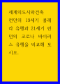 세계의도시와건축 ) 런던의 19세기 콜레라 유행과 21세기 런던의 코로나 바이러스 유행을 비교해 보시오 1페이지