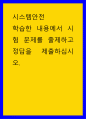 시스템안전 ) 학습한 내용에서 시험 문제를 출제하고 정답을 제출하십시오 1페이지