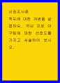 시장조사론 ) 척도에 대한 개념을 설명하되, 국내 프로 야구팀에 대한 선호도를 가지고 서술하여 보시오 1페이지