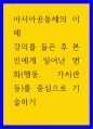 아시아공동체의 이해 ) 강의를 들은 후 본인에게 일어난 변화(행동, 가치관 등)를 중심으로 기술하기 1페이지