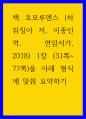 요약 ) 책 호모루덴스 (하위징아 저, 이종인 역, 연암서가, 2018) 1장 (31쪽 - 77쪽)을 아래 형식에 맞춰 요약하기 1페이지