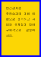 인간관계론 ) 후광효과에 대해 이론으로 정의하고 사례와 문제점에 대해 구체적으로 설명하세요 1페이지